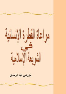 Observance Of Human Instinct In Islamic Legislation