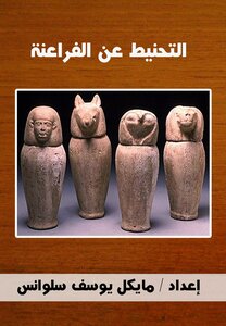 Mummification Of The Pharaohs
