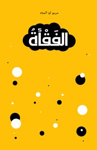الفقأة