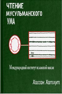 Reading The Muslim Mind RUSSIAN