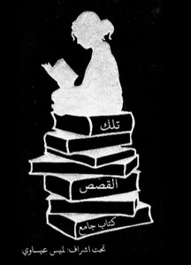 تلك القصص