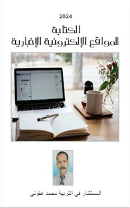 الكتابة للمواقع الإلكترونية  الإخبارية