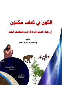 الكون في كتاب مكنون في خلق السماوات والأرض والكائنات الحية