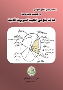 كتيبات ثقافية عالمية-24 علامة ملوحي الطبية السريرية الأذنية.. الكتيب 24، الطبعة الأولى.