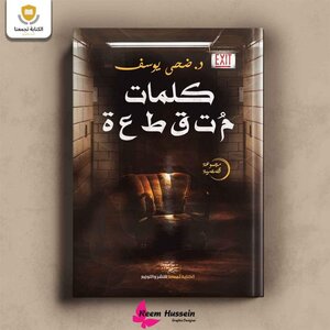 حروف متقطعة