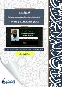 الانتخابات الديمقراطية؛ هل هي من الإسلام؟