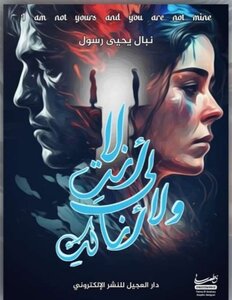لا انت لي ولا انا لك
