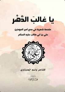 يا غالب الدهر  ‫‬