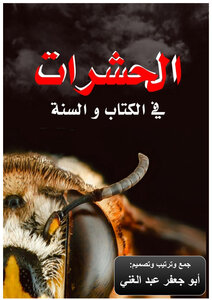 الحشرات في الكتاب و السنة