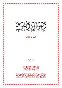 الفوائد المجموعة الجزء الأول