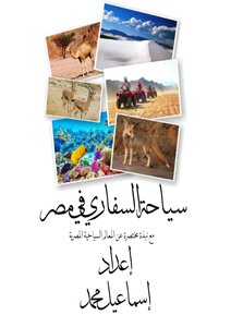Safari Trips In Egypt