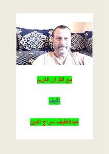مع القرآن الكريم