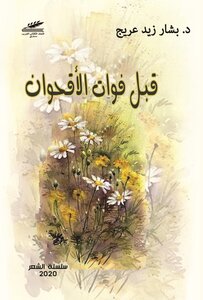 Before It's Too Late For The Chrysanthemums