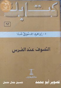 التصوف عند الفرس