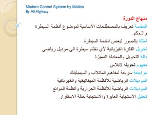 انظمة السيطرة الحديثة باستخدام برنامج الماتلاب pdf