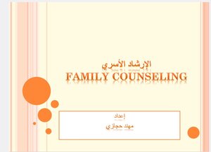 الإرشاد الأسريFamily Counseling