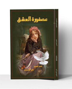 عصفورة العشق
