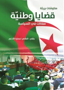 قَضَايَا وَطَنِيَّة.. مَقَالاَتٌ فِي السّياسة