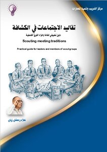 تقاليد الاجتماعات في الكشافة-دليل تطبيقي للقادة وأفراد الفرق الكشفية-Scouting meeting traditions-Practical guide for leaders and members of scout groups