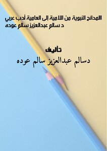 االمدائحُ النبويةُ          (مِنْ الَّلامِيّةِ إِلَى الْعَاميّةِ)                          أدب عربي              د\ سالم عبدالعزيز سالم عوده