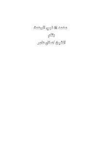 محمد صلى الله عليه وسلم نبي الرحمة