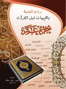 برنامج التحفيظ بالإيمان قبل القرآن.. جزء عم