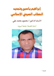 إبراهيم ياسين وتجديد الخطاب الصوفي الإسلامي