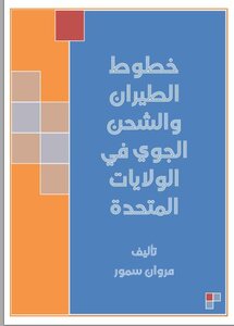 خطوط الطيران والشحن الجوي في الولايات المتحدة
