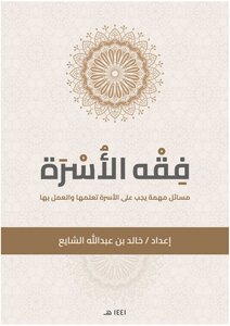 فقه الأسرة
