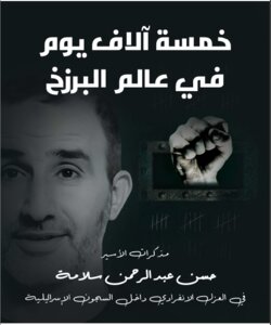 خمسة آلاف يوم في عالم البرزخ