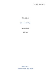 History Of A Crime - Eyewitness Testimony - Part One - Arabic