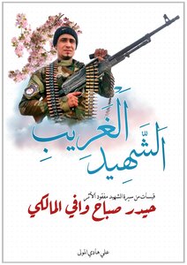 الشهيد الغريب