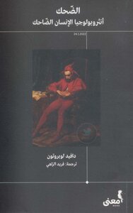 الضحك أنثربولوجيا الانسان الضاحك