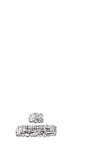 ديوان ابن النحوي