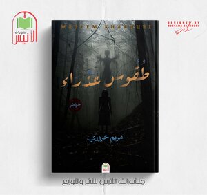 طقوس عذارء
