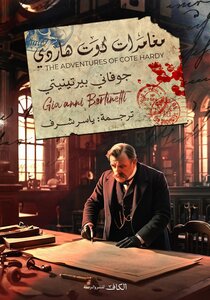 مغامرات كوت هاردي