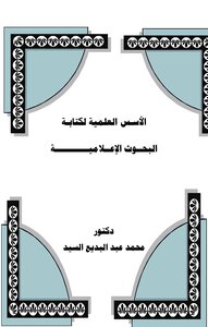 Scientific Foundations For Writing Media Research