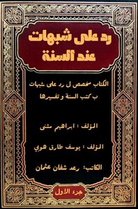 رد على شبهات في كتب السنة