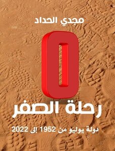 رحلة الصفر ــ دولة يوليو من 1952 إلى 2022
