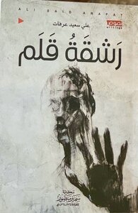 A Stroke Of A Pen
