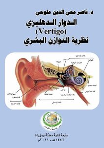 الـدوار الـدهليزي نظرية التوازن البشري