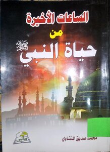 السعات الأخيره من حياة النبي (ص)