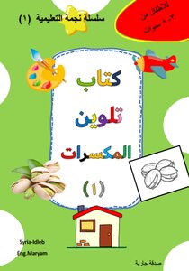 كتاب تلوين المكسرات