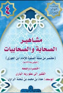 مشاهير الصحابة والصحابيات