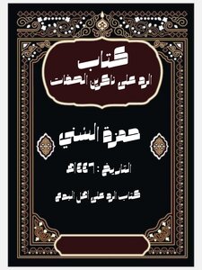 الرد على ناكرين الصفات