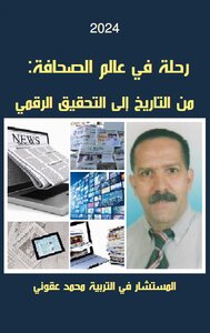 رحلة في عالم الصحافة: من التاريخ إلى التحقيق الرقمي