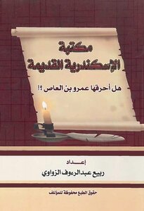 Ancient Alexandria, Did Amr Ibn Al-aas Burn It?
