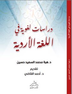 دراسات لغوية في اللغة الأردية