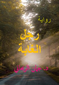 رجل الغابة