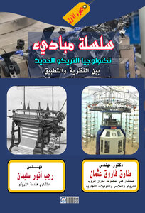 الجزء الأول من سلسلة مباديء تكنولوجيا التريكو الحديث بين النظرية والتطبيق